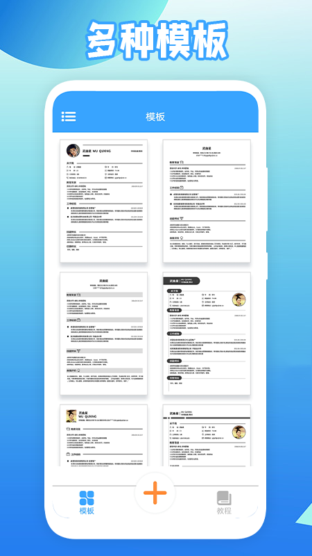 全民简历APP 截图4