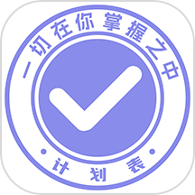 每日计划表app