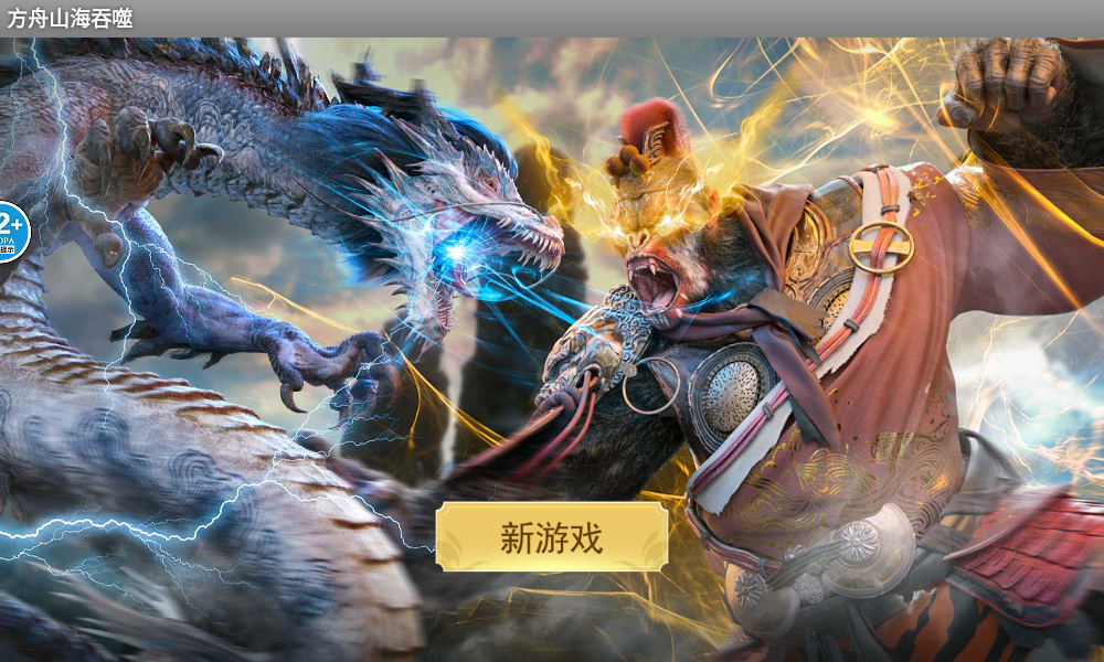 方舟山海吞噬进化 1