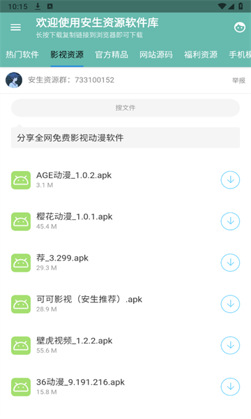 安生资源软件库 截图2