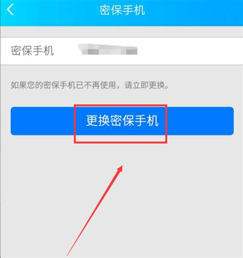 手机QQ怎样更换绑定的密保手机号码？ 3