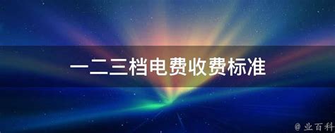 电费分档收费标准详解：一档、二档、三档费用如何计算 2