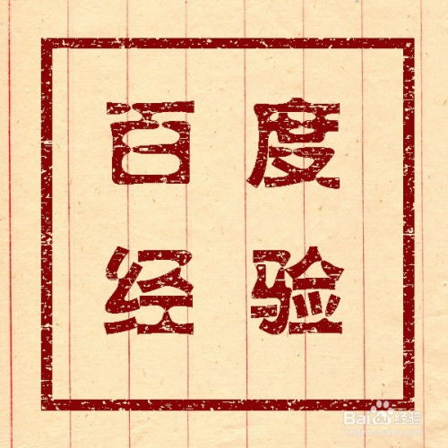 打造逼真老旧与真实盖章效果的PS技巧 1