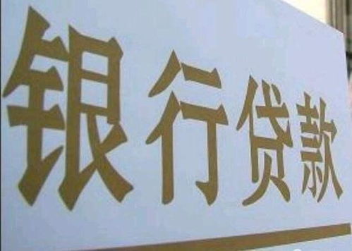 轻松掌握：向银行贷款的全面指南 2