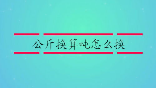 公斤、斤和吨之间如何换算？ 3