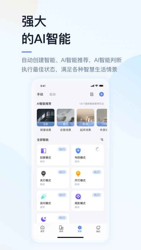 超级智慧家app 1