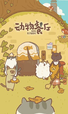 动物餐厅免广告 截图5