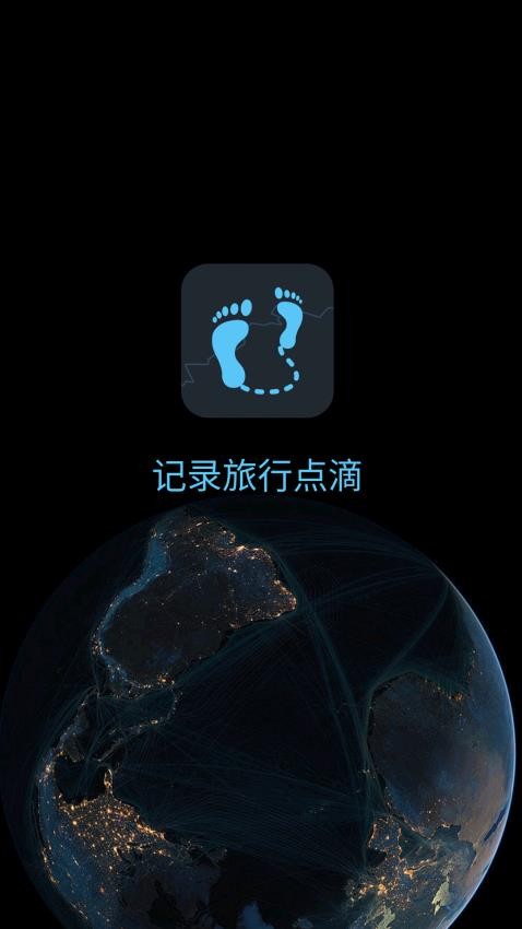 一生足迹app 截图4