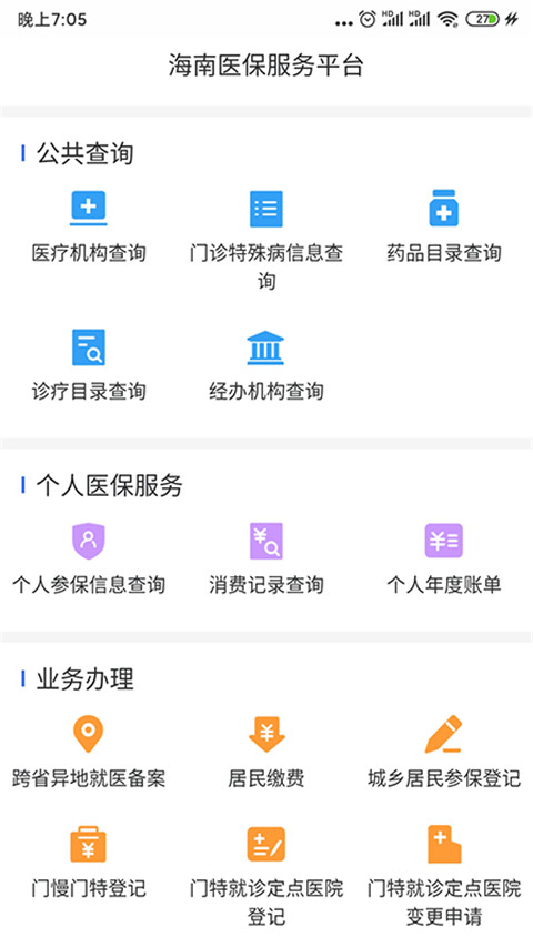 海南医保公共服务平台app 截图1