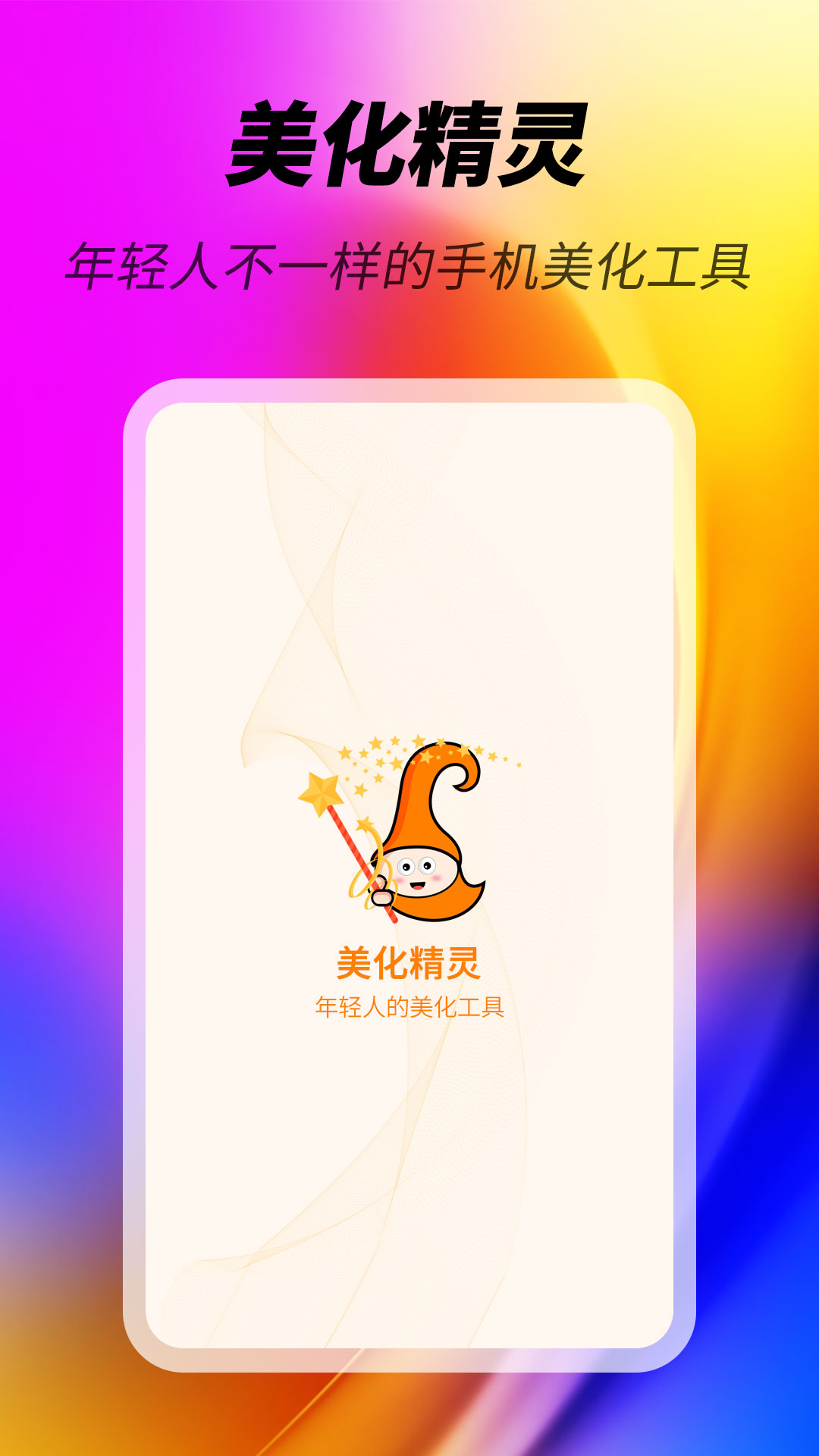 美化精灵app 截图3