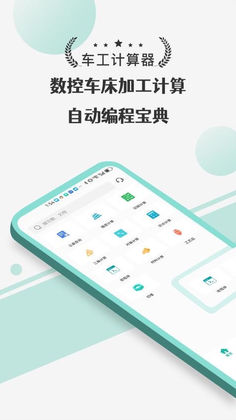 车工计算器Pro手机版 1