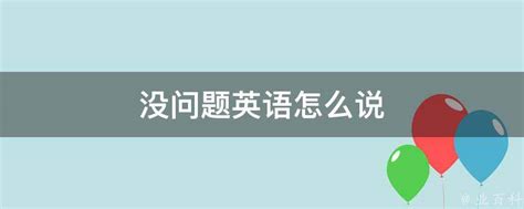 轻松学会“没问题”的英文表达！ 1