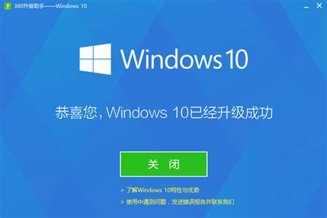 利用360安全软件升级至Windows 10指南 3