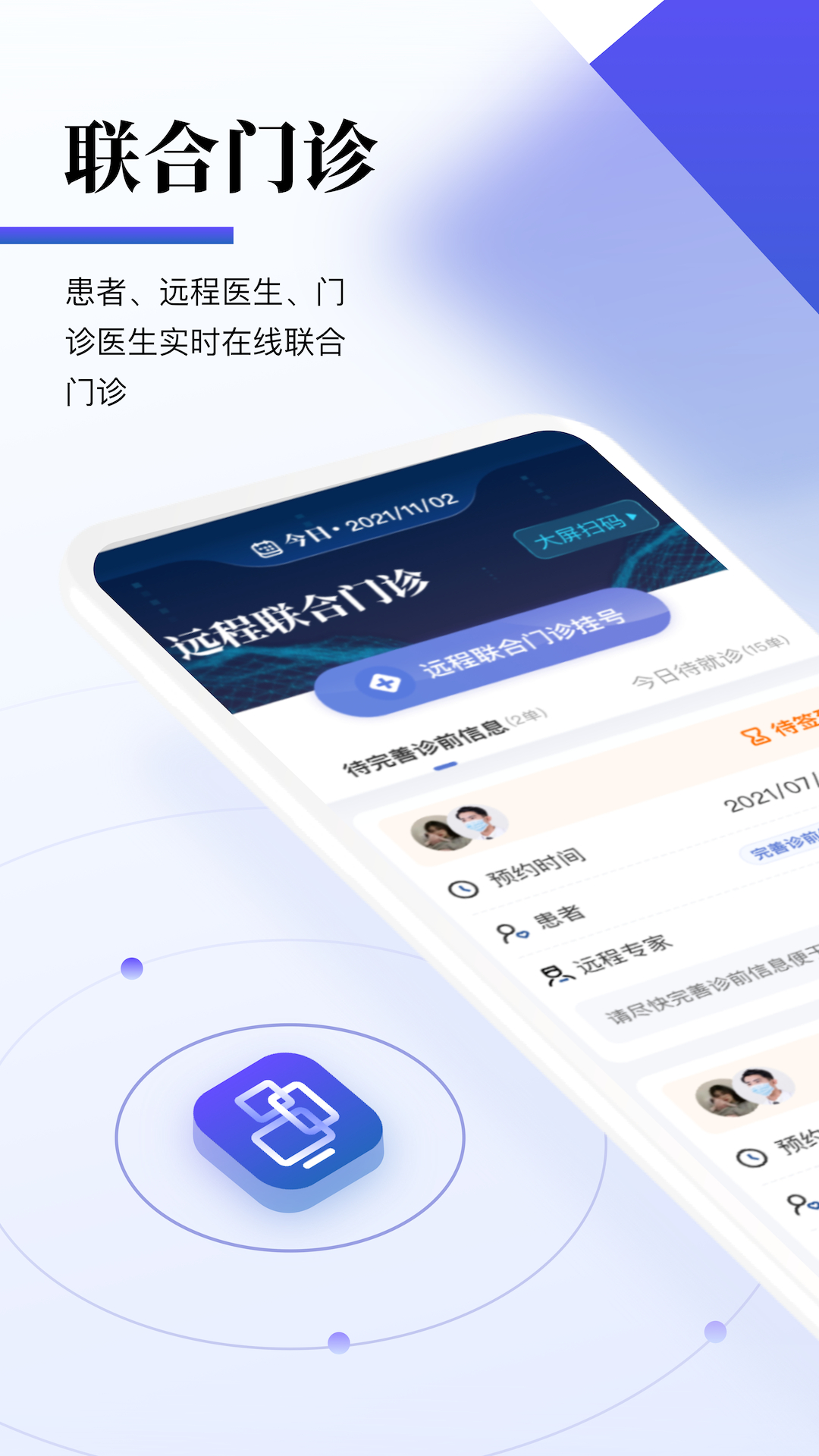 远程联合门诊医生端 截图4
