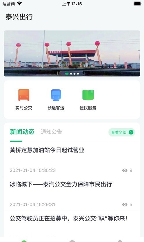 泰兴出行 截图2