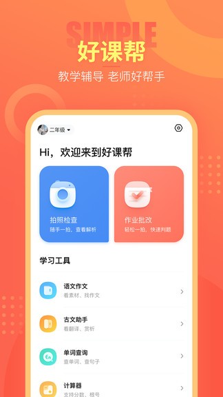 好课帮软件 v13.15.8 截图3