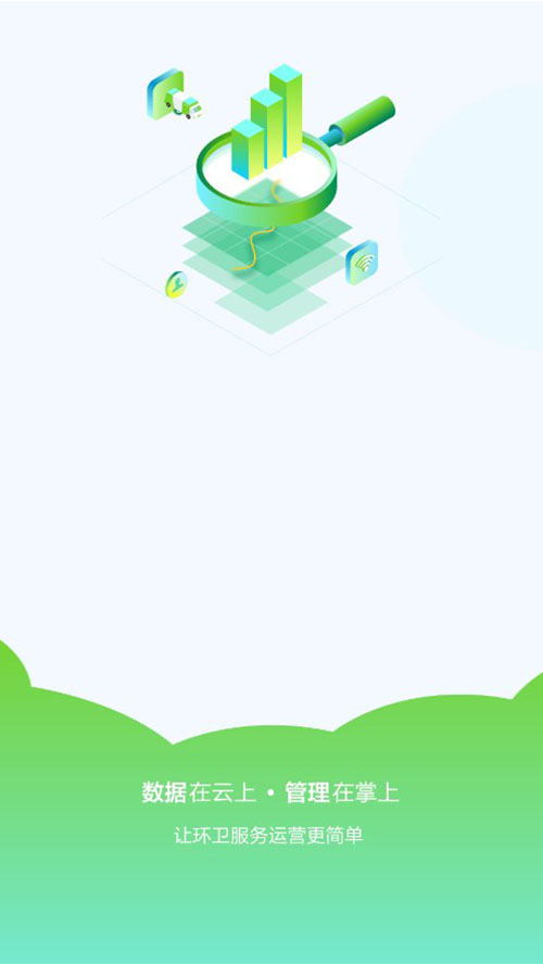 掌上环卫最新版 1