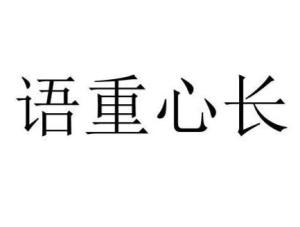 请问'语重心长'这个成语的具体含义是什么？ 1