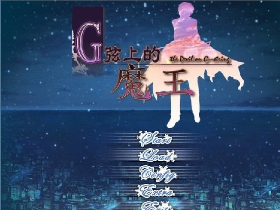 g弦上的魔王手机版 1