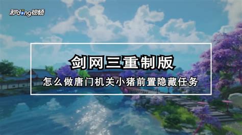 《新剑网3》唐门机关小猪前置隐藏任务全攻略 2