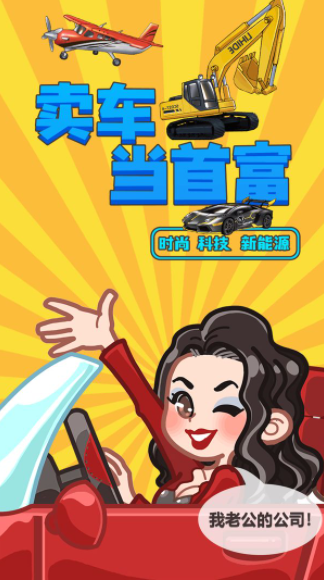 卖车当首富 截图4