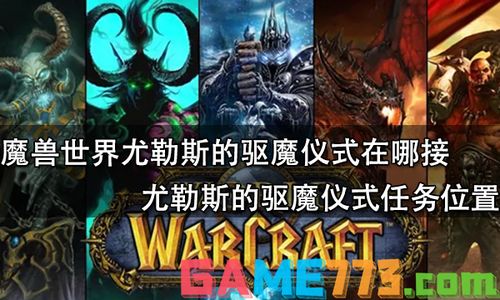 魔兽世界TBC怀旧服：尤勒斯驱魔仪式任务全攻略 2