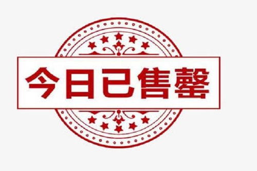 为什么商品卖完会称为“售罄”？ 1