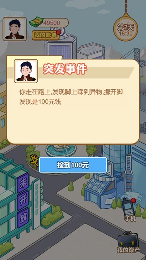 男人逆袭记游戏 截图2