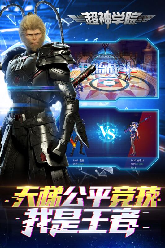 超神学院安卓版 1