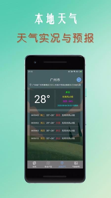 台风安卓版 截图3