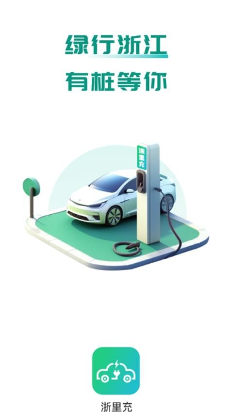 浙里充app 截图3