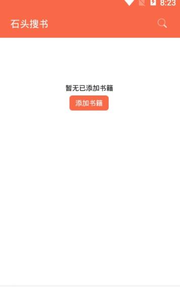 石头搜书 截图2