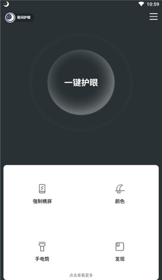 夜间护眼app 1