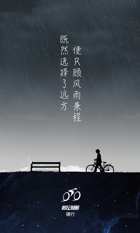 悦动圈骑行APP 截图2