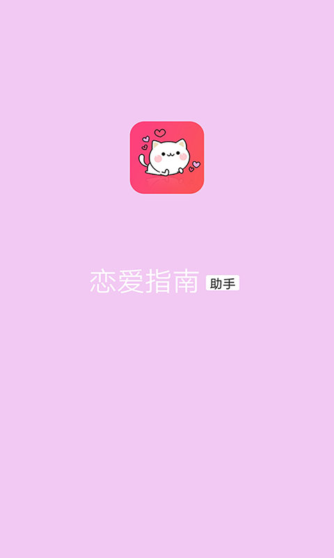 恋爱指南 1