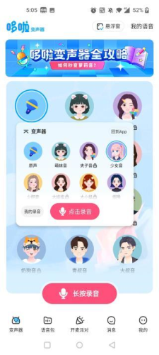 哆啦变声器下载入口 截图13