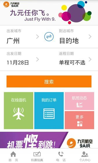 九元航空最新版 截图3