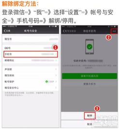 轻松学会：微信解绑手机号全攻略 1
