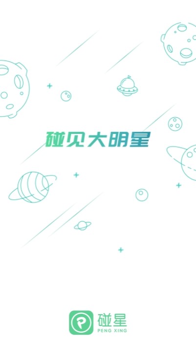 碰星来了 截图3