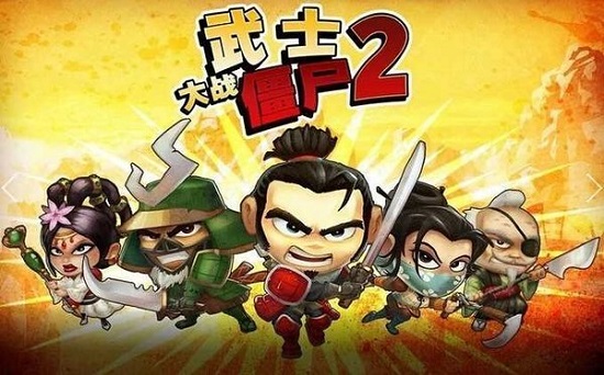 武士大战僵尸2内购版 截图3