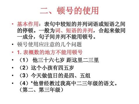 顿号正确使用指南与注意事项 3