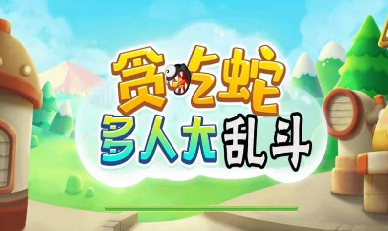 贪吃蛇多人大乱斗 截图2