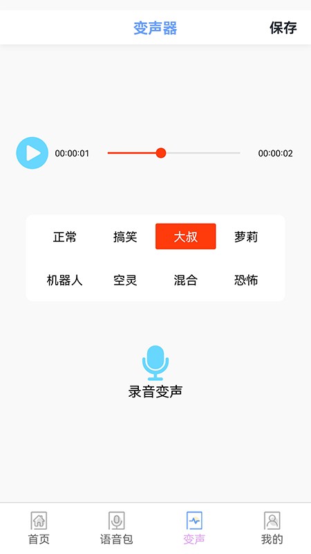 123变声器 截图3