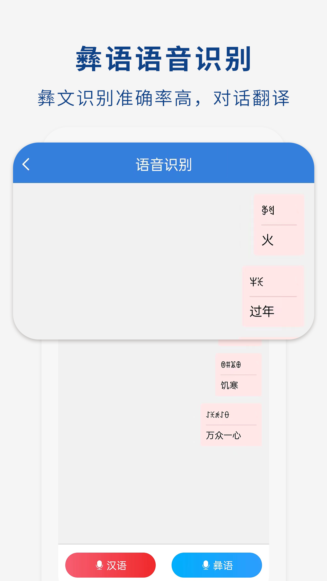 彝文翻译通 1