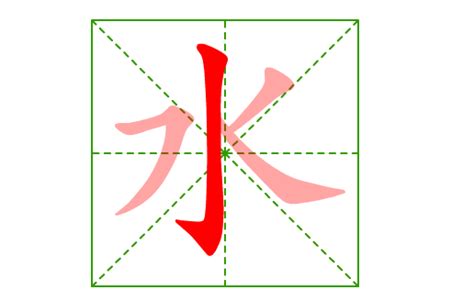 水字的正确笔画顺序教学 2