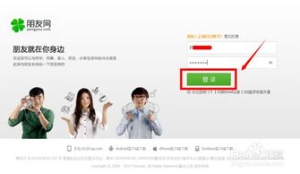 轻松指南：如何注册并开通朋友网账户 3