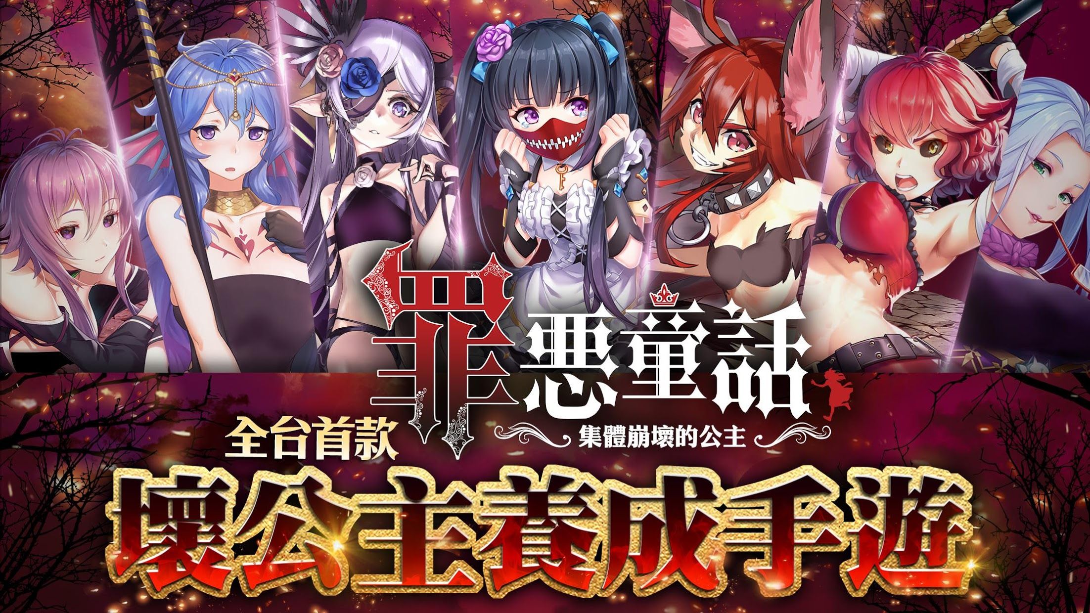 罪恶童话集体崩坏的公主 1