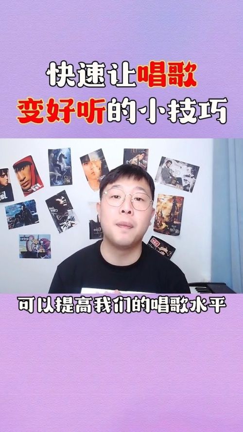 掌握这些简单技巧，让你的歌声瞬间动听起来！ 2
