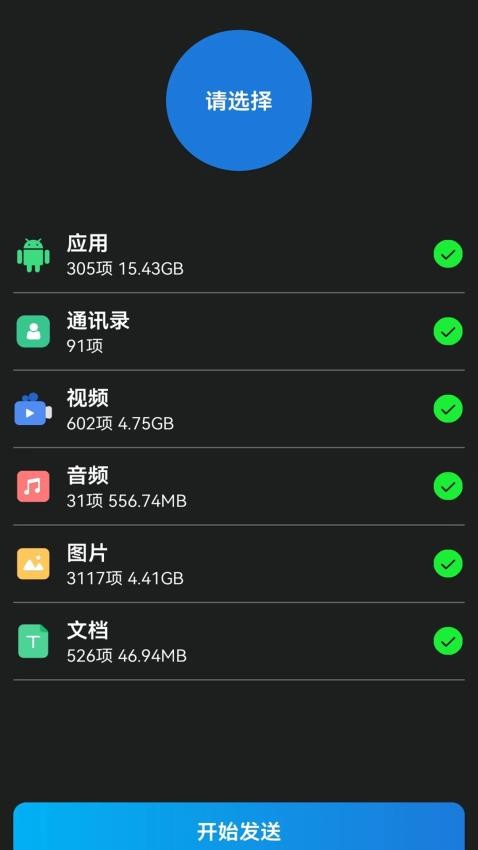 换机同步大师app 1