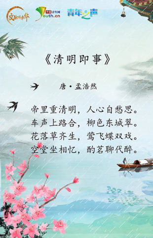 《清明》全诗：详解'清明时节雨纷纷'的意境与全文 2